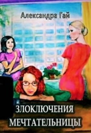 обложка книги Злоключения мечтательницы (СИ) - Александра Гай