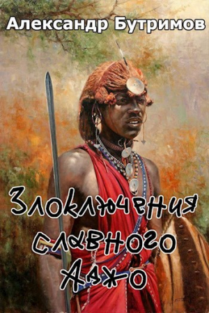 обложка книги Злоключения славного Аджо (СИ) - Александр Бутримов