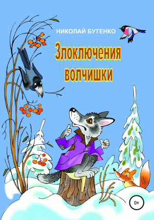 обложка книги Злоключения волчишки - Николай Бутенко