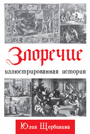 обложка книги Злоречие. Иллюстрированная история - Юлия Щербинина