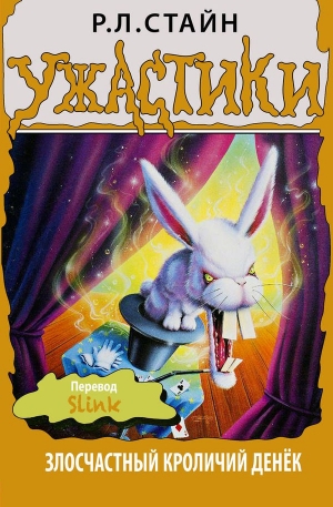 обложка книги Злосчастный кроличий денёк - Роберт Лоуренс Стайн