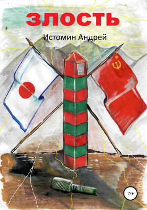 обложка книги Злость - Андрей Истомин
