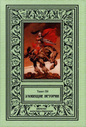 обложка книги Зловещие истории (сборник) - Танит Ли