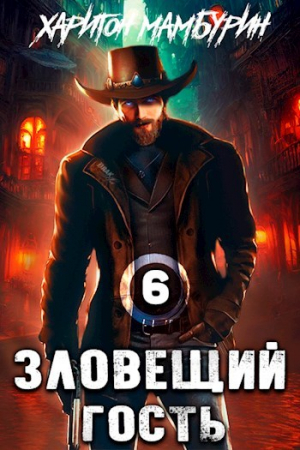 обложка книги Зловещий гость (СИ) - Харитон Мамбурин