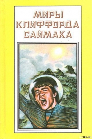 обложка книги Зловещий кратер Тихо - Клиффорд Дональд Саймак