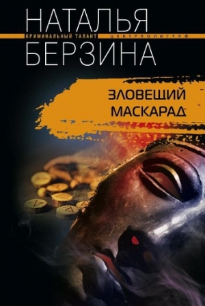 обложка книги Зловещий маскарад - Наталья Берзина