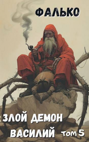 обложка книги Злой демон Василий. Том 5 (СИ) - Фалько