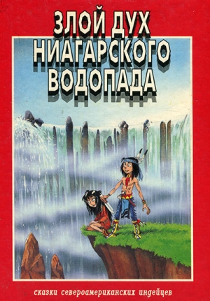 обложка книги Злой дух Ниагарского водопада - Розмари Клаус