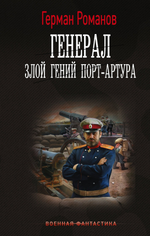 обложка книги Злой гений Порт-Артура - Герман Романов