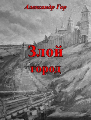 обложка книги Злой город (СИ) - Александр Гор