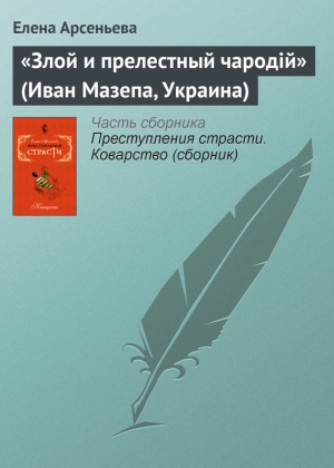 обложка книги «Злой и прелестный чародiй» (Иван Мазепа, Украина) - Елена Арсеньева