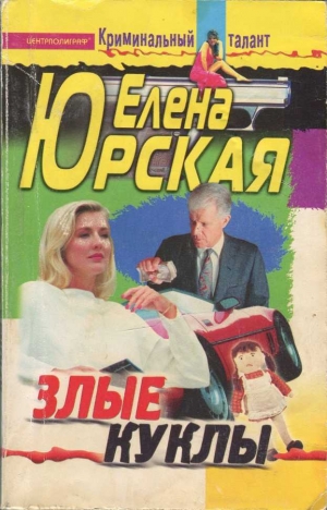 обложка книги Злые куклы - Елена Юрская