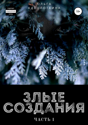 обложка книги Злые создания. Часть 1 - Ольга Адволоткина