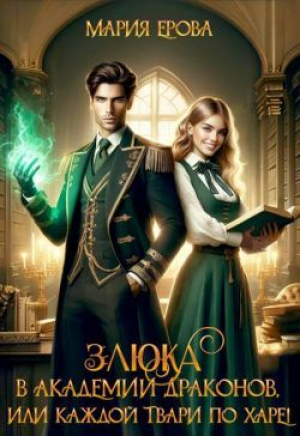 обложка книги Злюка в Академии драконов, или Каждой твари по харе! (СИ) - Мария Ерова