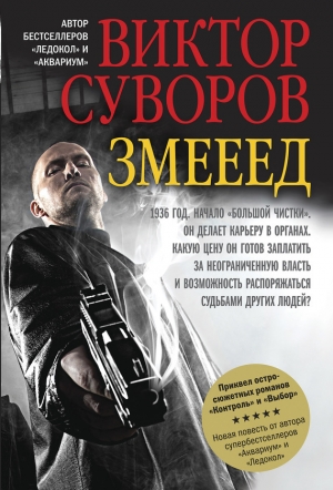обложка книги Змееед - Виктор Суворов