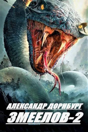 обложка книги Змеелов. Книга вторая (СИ) - Александр Дорнбург