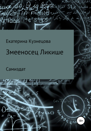 обложка книги Змееносец Ликише - Екатерина Кузнецова