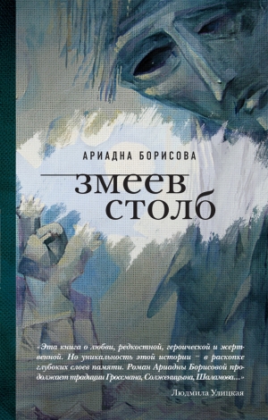 обложка книги Змеев столб - Ариадна Борисова