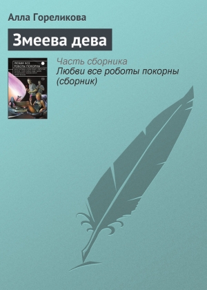 обложка книги Змеева дева - Алла Гореликова