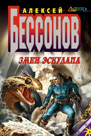 обложка книги Змеи Эскулапа - Алексей Бессонов
