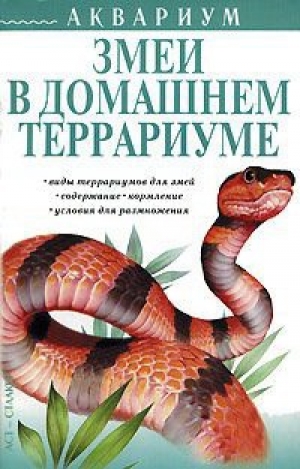 обложка книги Змеи в домашнем террариуме - В. Савенкова
