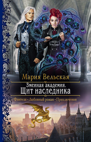 обложка книги Змеиная Академия. Щит наследника - Мария Вельская