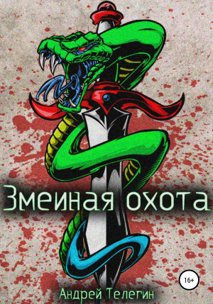 обложка книги Змеиная охота - Андрей Телегин