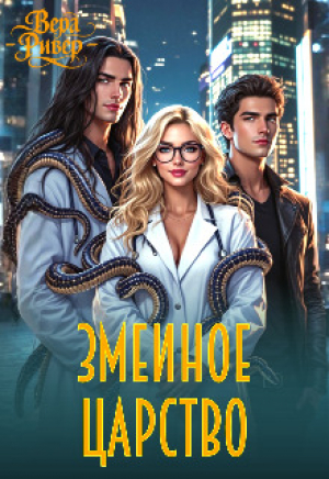 обложка книги Змеиное царство (СИ) - Вера Ривер