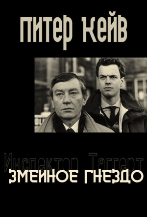 обложка книги Змеиное гнездо - Питер Кейв