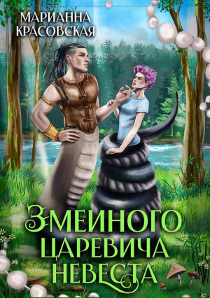 обложка книги Змеиного царевича невеста (СИ) - Марианна Красовская