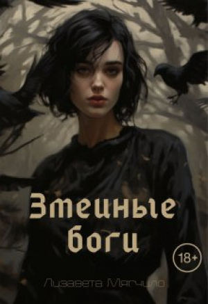 обложка книги Змеиные боги (СИ) - Лизавета Мягчило