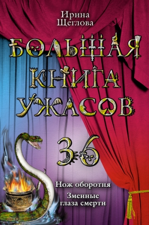 обложка книги Змеиные глаза смерти - Ирина Щеглова