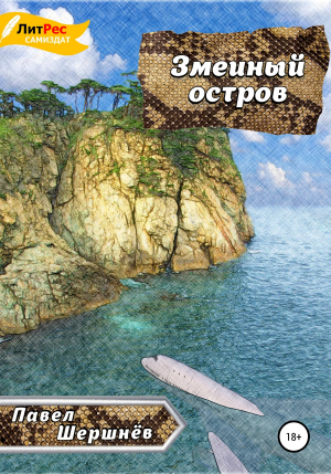 обложка книги Змеиный остров - Павел Шершнёв