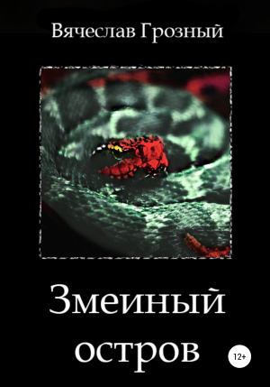 обложка книги Змеиный остров - Вячеслав Грозный