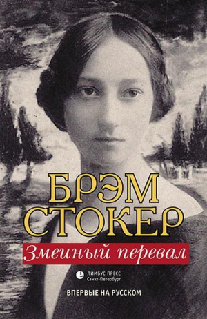 обложка книги Змеиный перевал - Брэм Стокер