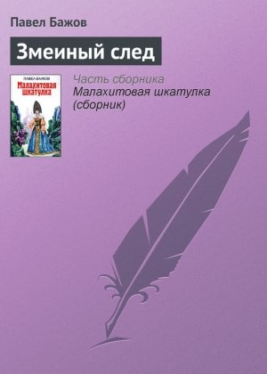 обложка книги Змеиный след - Павел Бажов