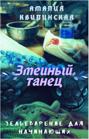 обложка книги Змеиный танец (СИ) - Амалия Квилинская