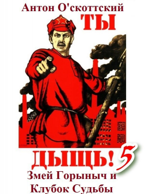 обложка книги Змей Горыныч и Клубок Судьбы (СИ) - Антон О'скоттский