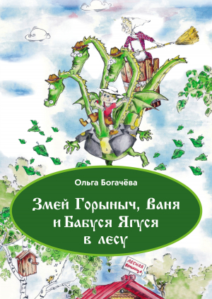 обложка книги Змей Горыныч, Ваня и Бабуся Ягуся в лесу - О. Богачева