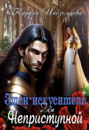 обложка книги Змей - искуситель для Неприступной (СИ) - Карина Иноземцева