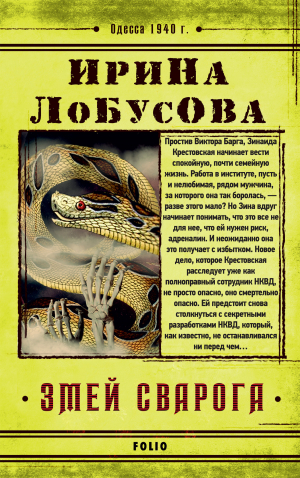 обложка книги Змей Сварога - Ирина Лобусова