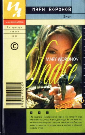 обложка книги Змея - Мэри Воронов