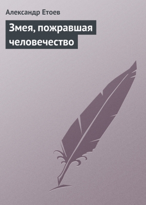 обложка книги Змея, пожравшая человечество - Александр Етоев
