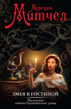 обложка книги Змея в гостиной - Мередит Митчелл