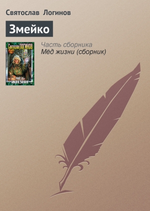 обложка книги Змейко - Святослав Логинов