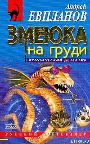 обложка книги Змеюка на груди - Андрей Евпланов