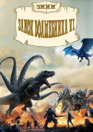 обложка книги ЗМиМ Замок Волшебника VI (СИ) - Кирилл Коваль