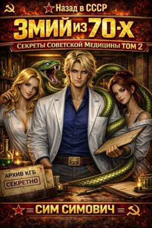 обложка книги Змий из 70х II (СИ) - Сим Симович