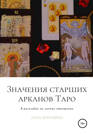обложка книги Значения старших арканов Таро в раскладах на личные отношения - Алла Бородина