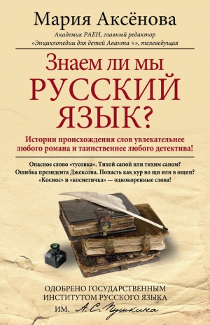 обложка книги Знаем ли мы русский язык? - Мария Аксенова